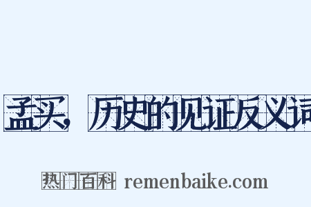 孟买，历史的见证反义词是什么意思的图片